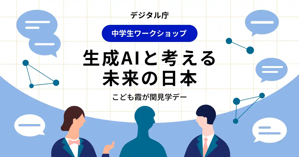 【デジタル庁】 2025年度「こども霞が関見学デー」中学生対象 生成AIで日本の未来を考えるワークショップの募集を開始しました by PR TIMES