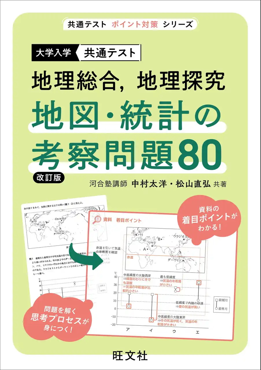 【株式会社旺文社】 共通テストに必要な読解力・考察力・実力を養成！『共通テスト　地理総合,地理探究　地図・統計の考察問題80　改訂版』を7月23日(水)に刊行