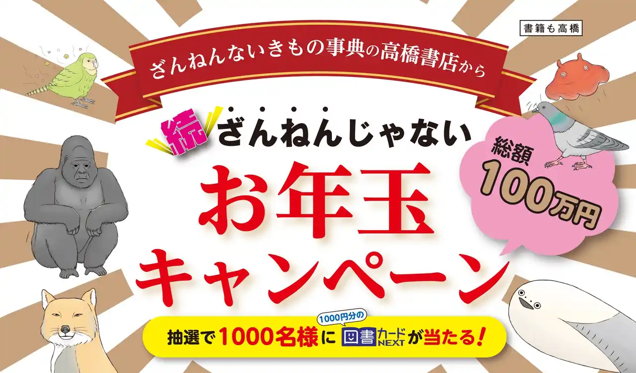 【株式会社　高橋書店】 『ざんねんないきもの事典』の高橋書店から総額100万円のお年玉！