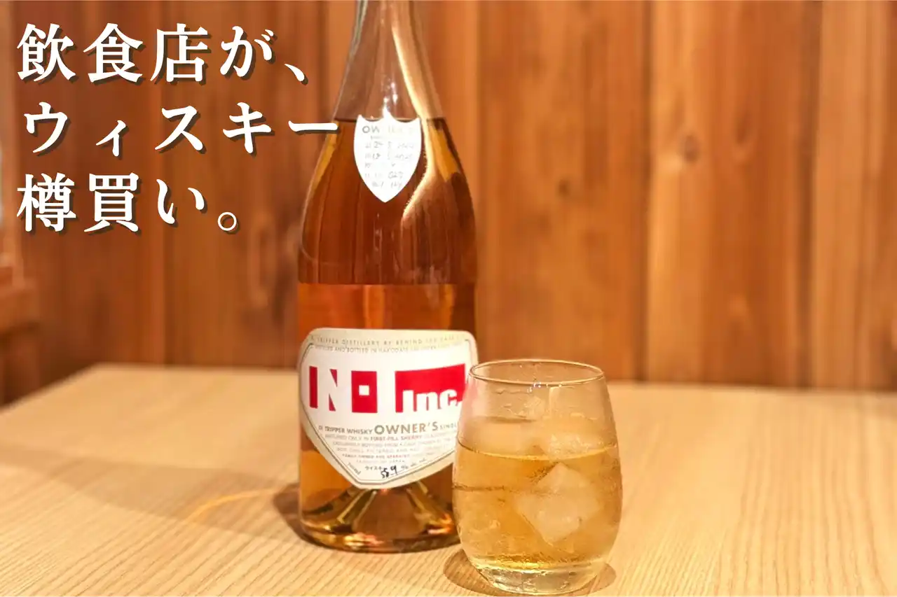 ウィスキーを“樽買い” 全店舗で数量限定提供へ【株式会社Ｎ・I】