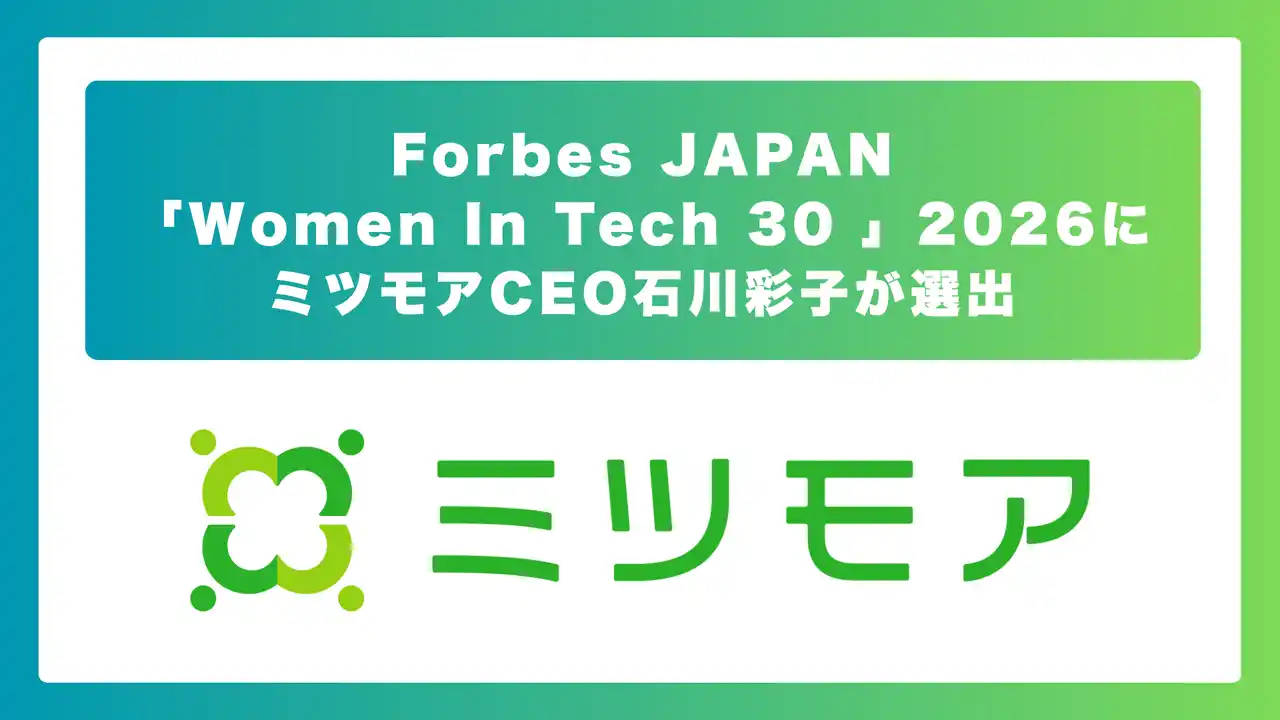 【株式会社ミツモア】 ミツモア、代表石川彩子がForbes JAPAN「Women In Tech 30 2026」に選ばれました