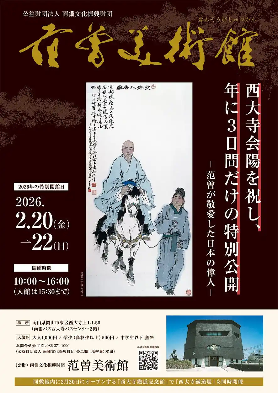 （岡山）「幻の美術館」と称される范曽美術館、2026年特別開館のお知らせ ― 年に3日間だけの特別公開「范曽が敬愛した日本の偉人」― 【両備文化振興財団】