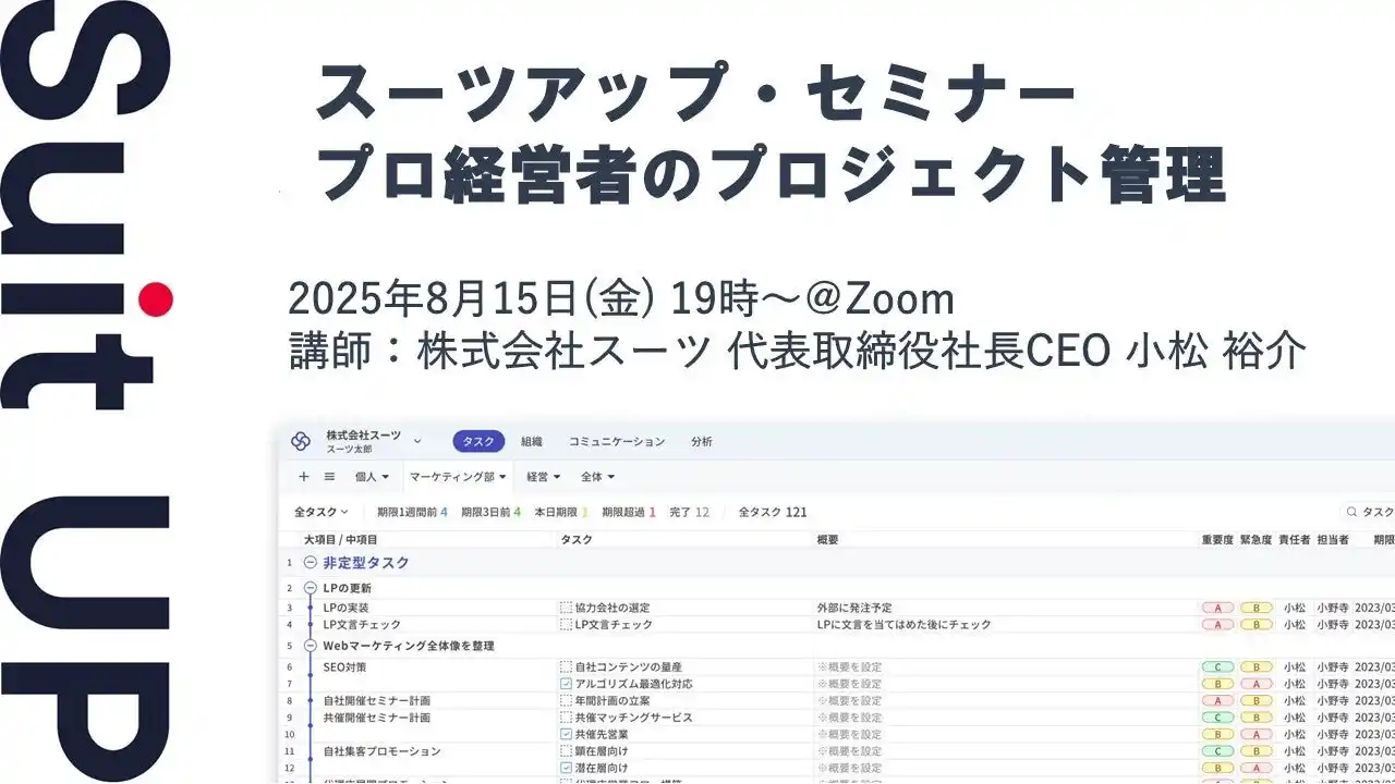 【スーツ】 スーツアップ・セミナー「プロ経営者のプロジェクト管理」開催のお知らせ