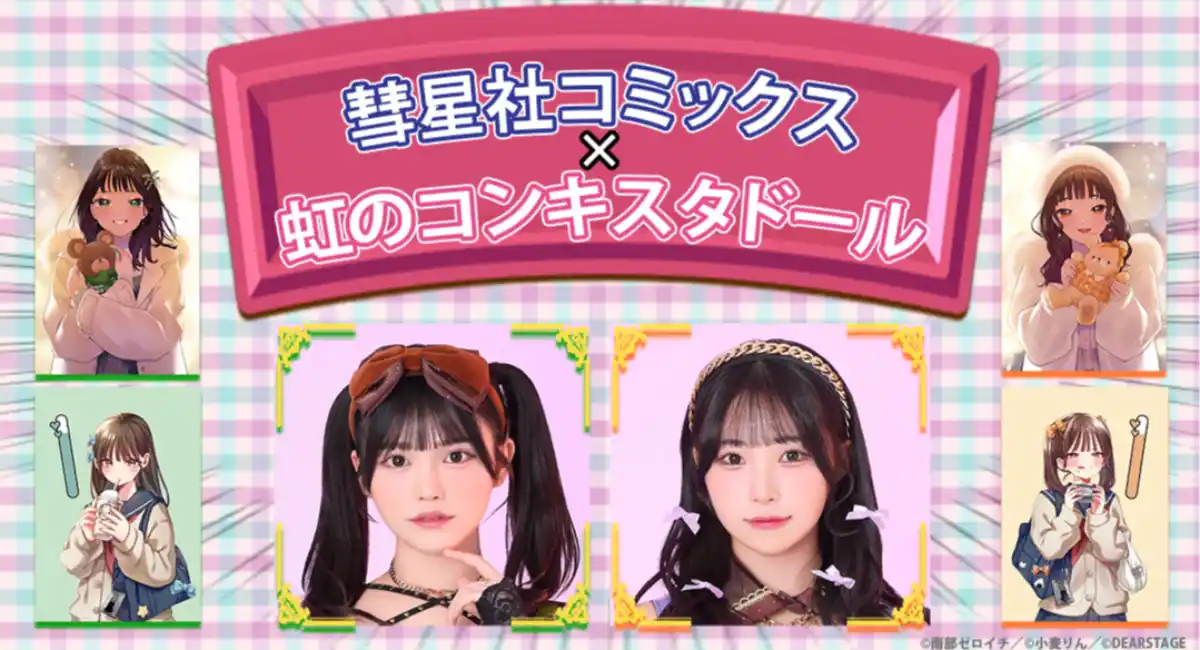 虹コンとコラボの彗星社コミックスが本日創刊!!