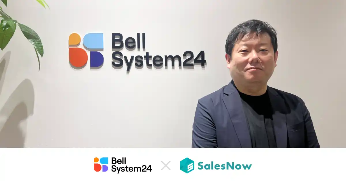 【株式会社SalesNow】 営業生産性が20～30％向上。株式会社ベルシステム24が企業データベース「SalesNow」を導入。