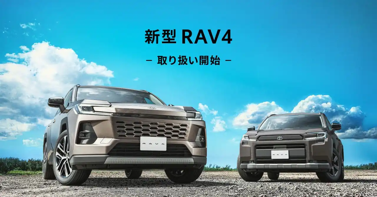【株式会社KINTO】 新型 RAV4（HEV）の取り扱いを開始