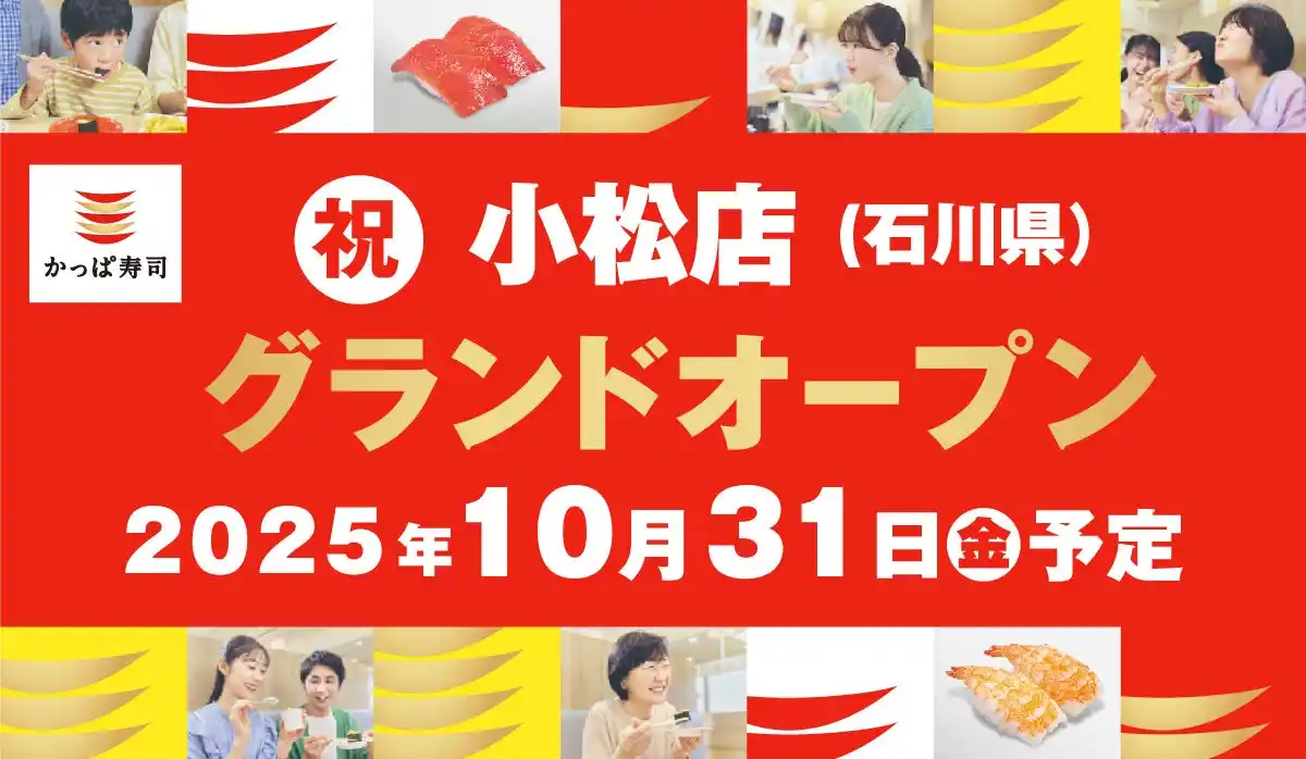 【カッパ・クリエイト株式会社】 かっぱ寿司 小松店、オープン日が10月31日に決定！御経塚店に続いて、小松市にて石川県内2店舗目が堂々グランドオープン！