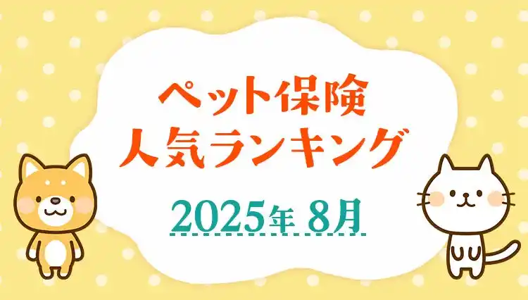 【ペット保険 人気ランキング】2025年8月TOP5を発表！｜ペット保険比較のピクシー