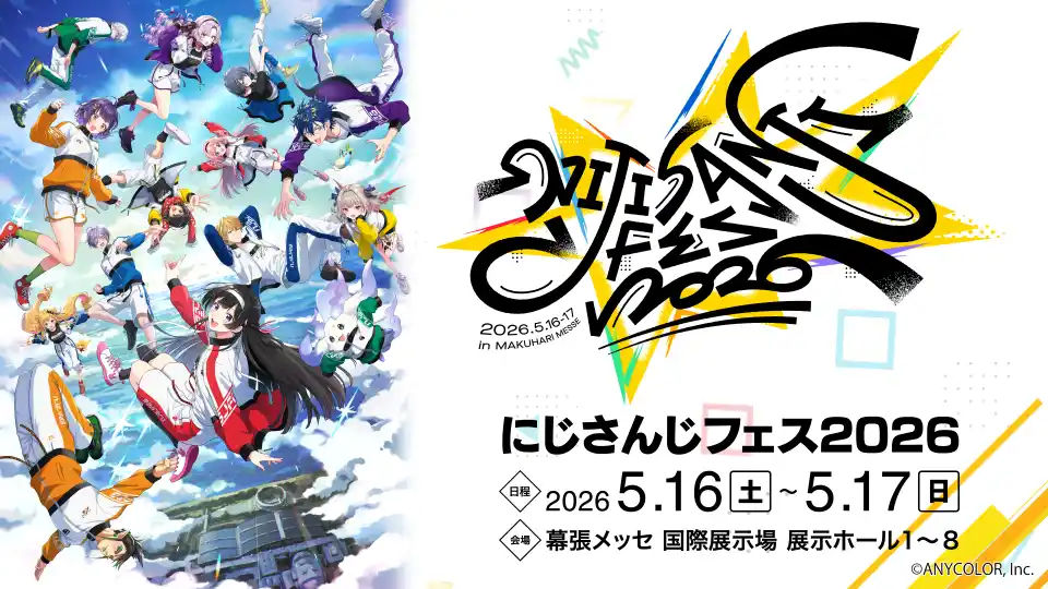 【ANYCOLOR株式会社】 にじさんじ最大級の祭典「にじさんじフェス2026」開催決定！2026年5月16日(土)・17日(日)、幕張メッセにて開催！スペシャルステージは2026年5月14日(木)からスタート！