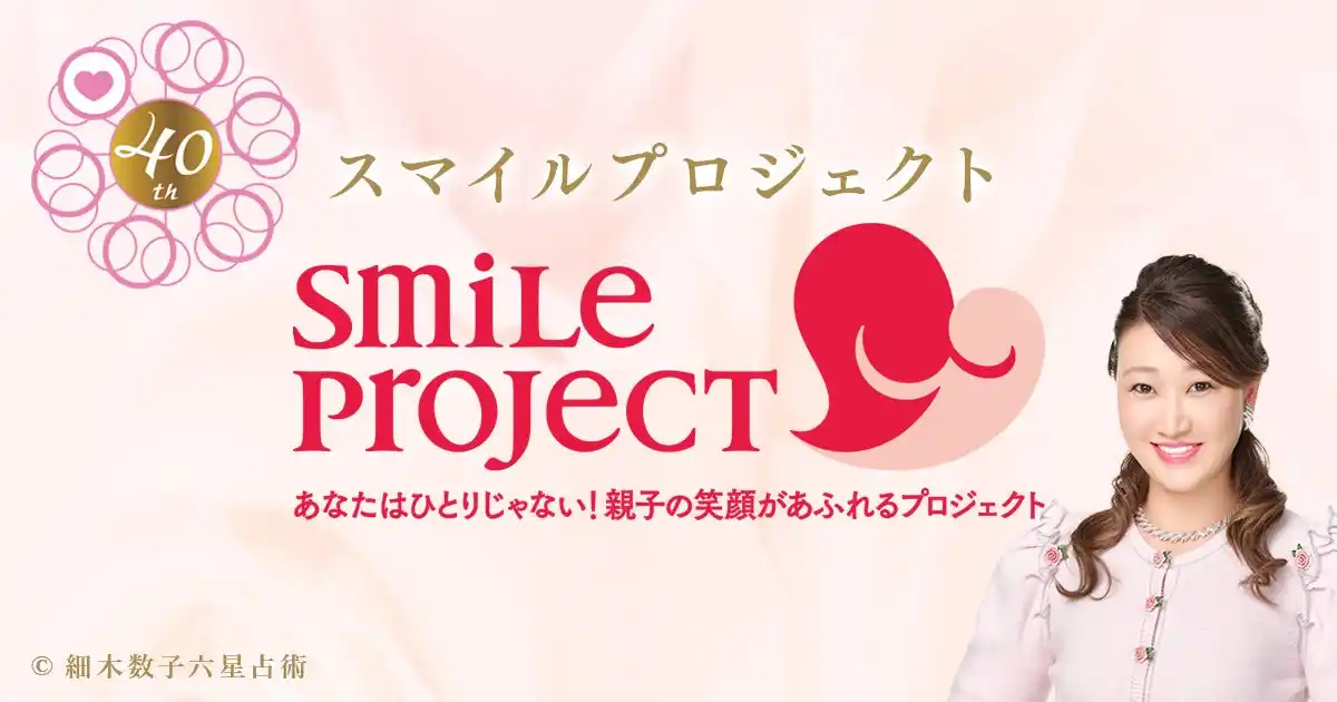 【株式会社サイバード】 『細木数子六星占術』よりNPOフローレンスへの寄付金贈呈のご報告「子どもたちが笑顔になる社会の実現」に向けて