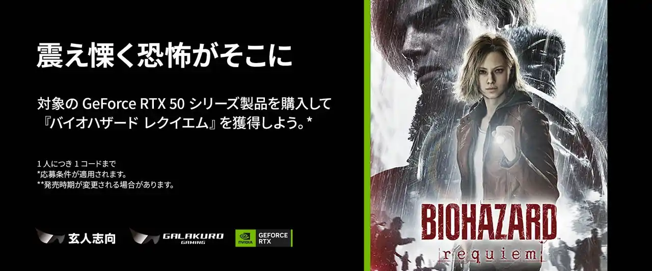 玄人志向 / GALAKURO GAMING 『バイオハザード レクイエム』ゲームバンドルキャンペーンのご案内
