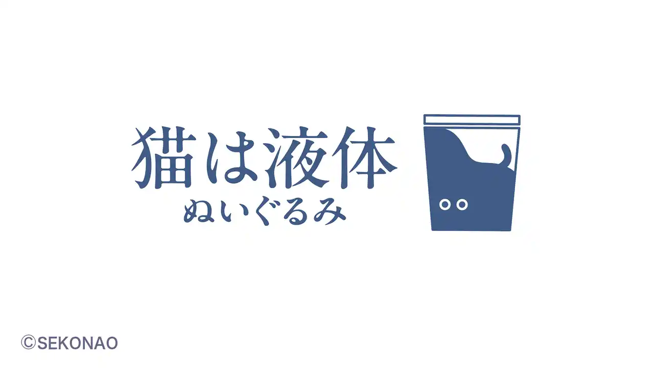 【株式会社バンダイナムコヌイ】 『猫は液体ぬいぐるみ』2026年2月22日(日)に発売決定！CP＋2026会場のぬいこれ（バンダイナムコヌイ）ブースに体験空間登場！