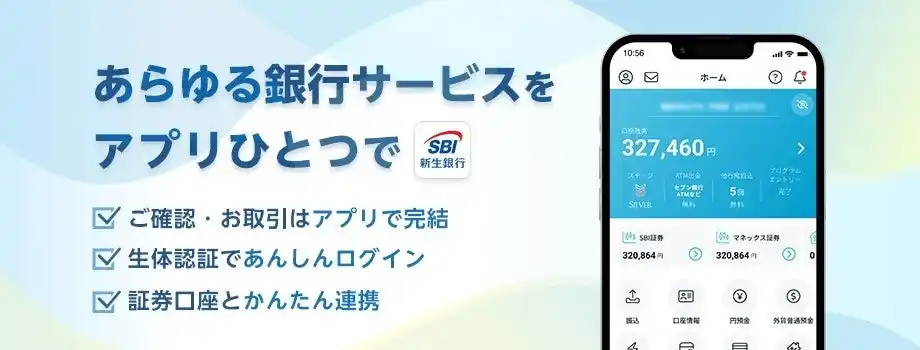 【株式会社SBI新生銀行】 やりたいこと全部アプリで！素早く、迷わず、ストレスなく「SBI新生銀行アプリ」メジャーアップデートのお知らせ