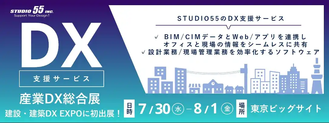 【メタリアル・グループ】株式会社STUDIO55「産業DX総合展 建設・建築DX EXPO」へ出展