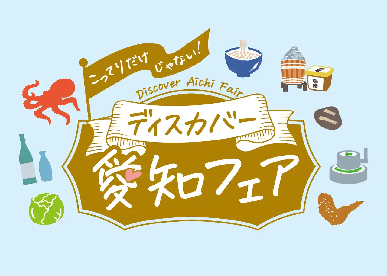 【愛知県】 関西圏で開催する愛知の観光物産展「こってりだけじゃない。ディスカバー愛知フェア」について