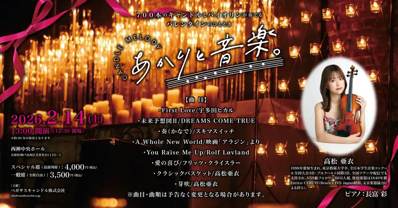 [関西第2弾]700本のキャンドル×ヴァイオリンの幻想コンサート「あかりと音楽。」が神戸で初開催。 by PR TIMES