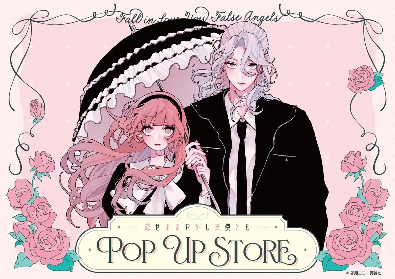 【株式会社マズル】 漫画『恋せよまやかし天使ども』POP UP STORE in ロフト開催決定！作品の世界観をたっぷり詰め込んだ先行販売商品を多数ご用意し、皆さまのご来店を心よりお待ちしております。