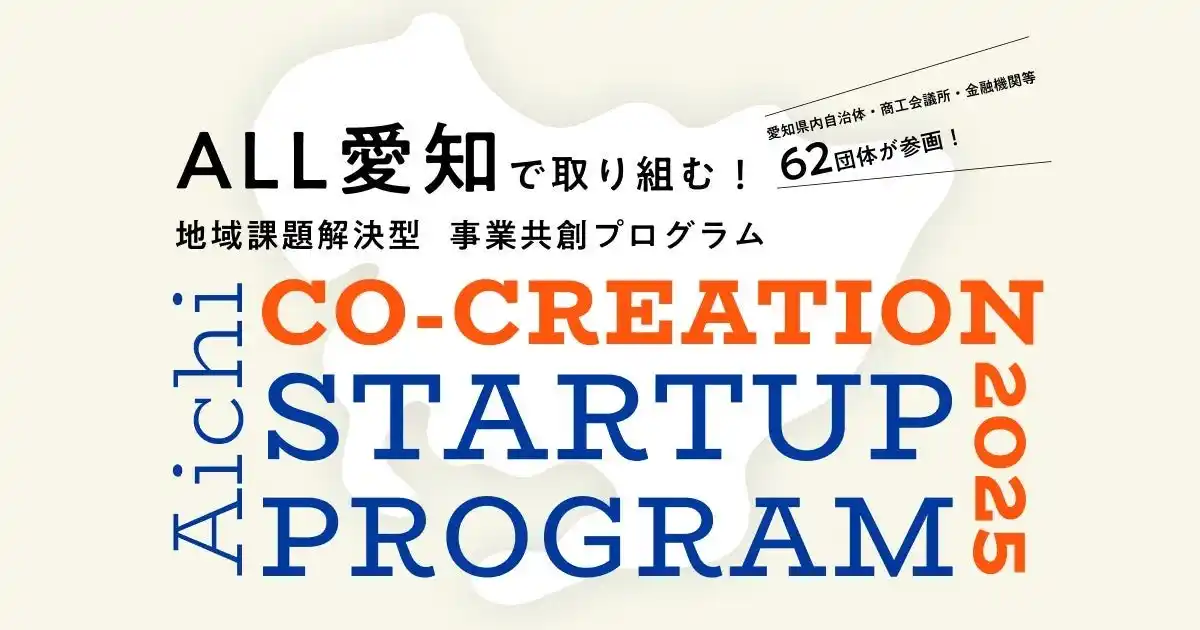 【 愛知県 × eiicon 】 採択スタートアップ20社が決定！『AICHI CO-CREATION STARTUP PROGRAM 2025』