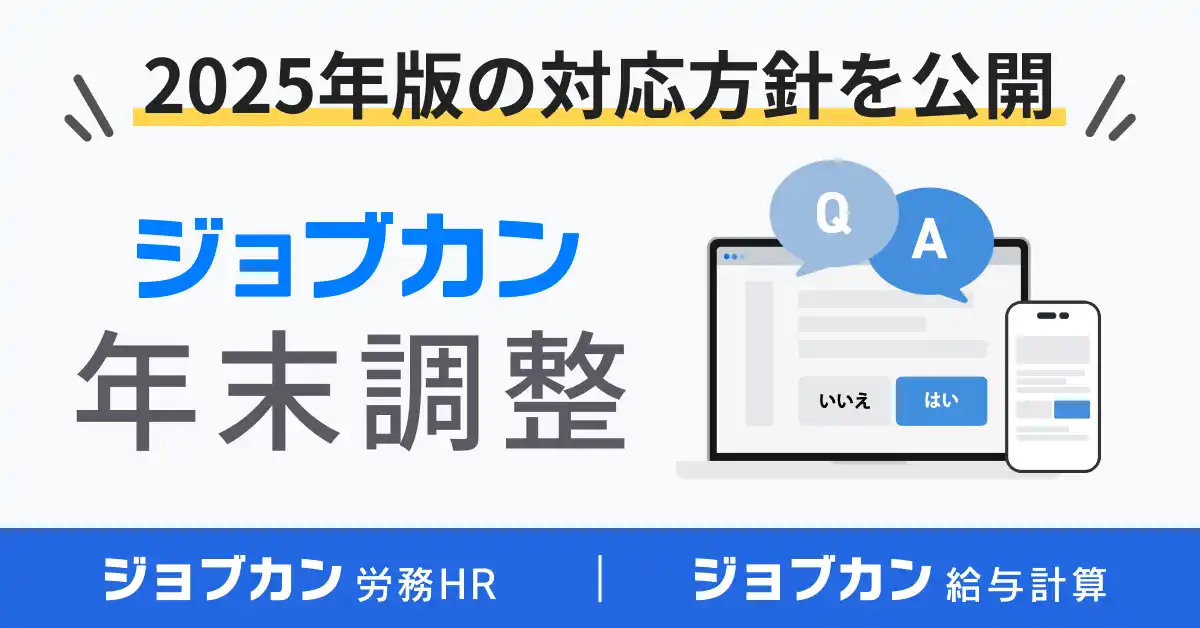 2025年版「ジョブカン年末調整」機能対応方針を公開