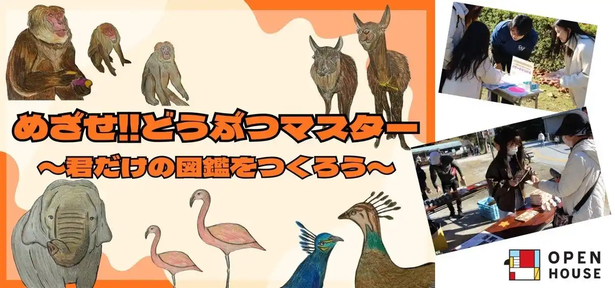 『どうぶつマスター』が誕生!!スタンプでつくる感動体験!「学び」と「愛」を深めるオリジナル図鑑ラリーを実施