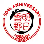 プレゼント企画！お花見和菓子とオリジナルグッズがもらえるキャンペーンを実施！　創業50周年を迎えた明日香野【3/9～3/22】