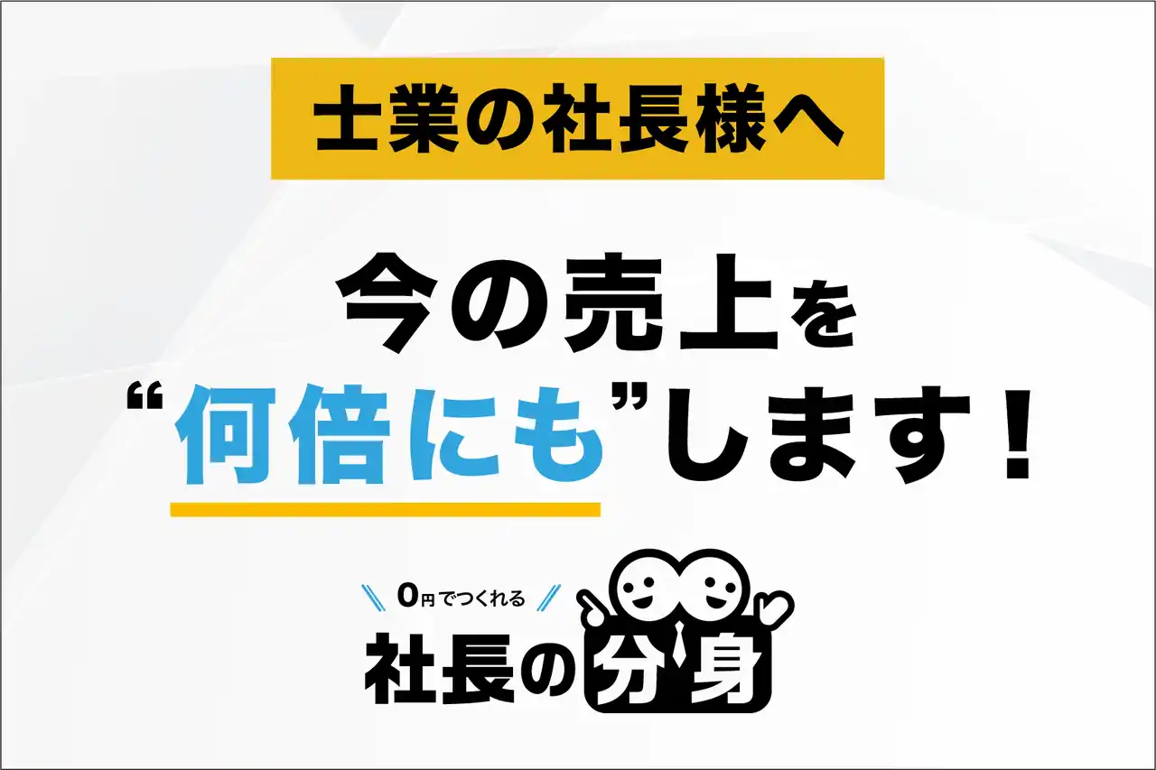 税理士・社労士など士業事務所向けに属人化する経営判断を整理する「社長の分身」（士業向け）」サービスを正式リリース