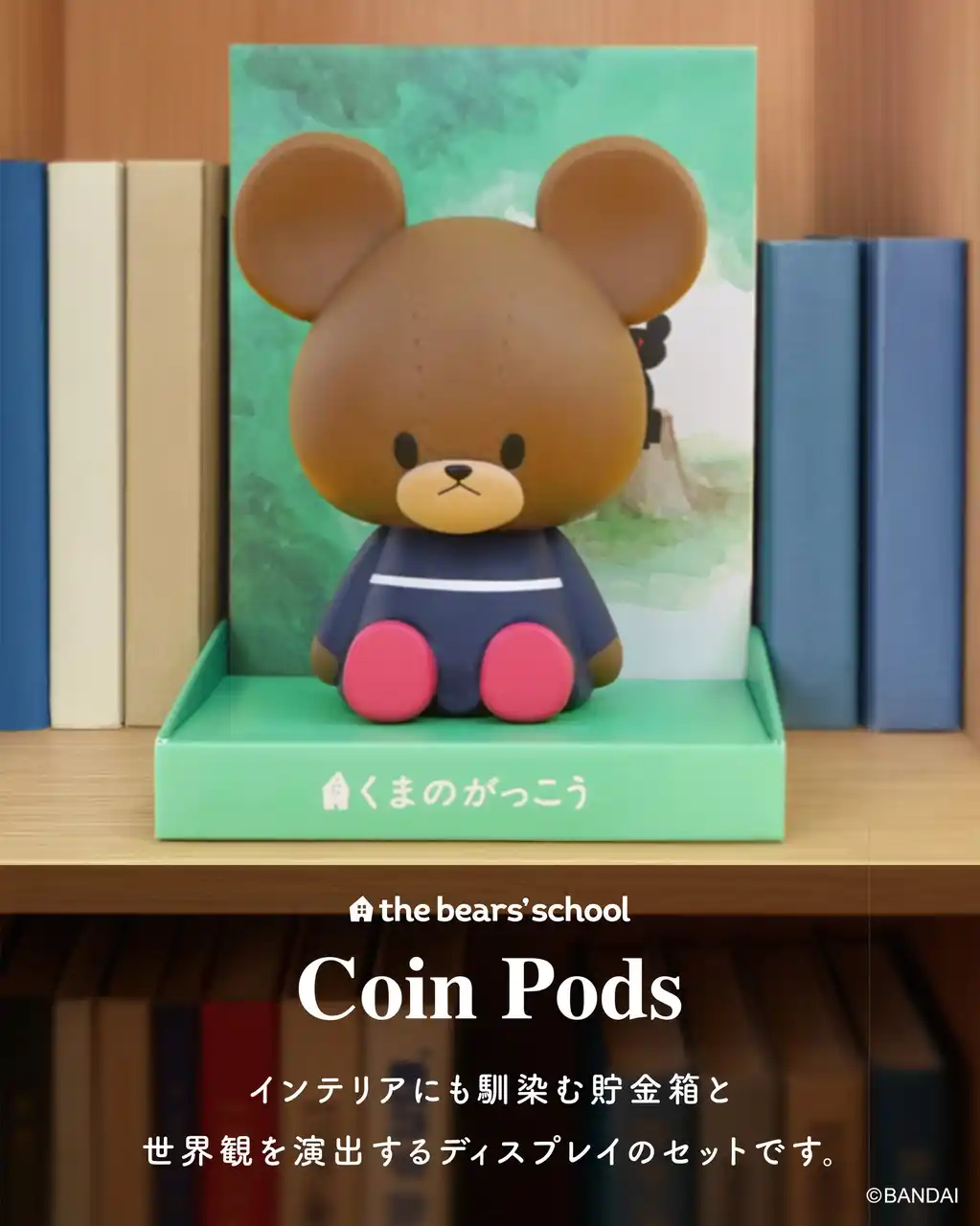 【株式会社ハシートップイン / Hashy】 【新商品】絵本「くまのがっこう」の主人公ジャッキーが貯金箱『コインポッズ (ジャッキー)』になって登場！
