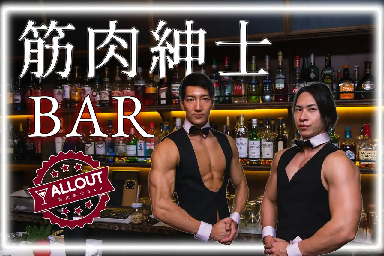 恵比寿でマッチョなバーイベント【筋肉紳士BAR ALLOUT」を1夜限定開催（8月29日）