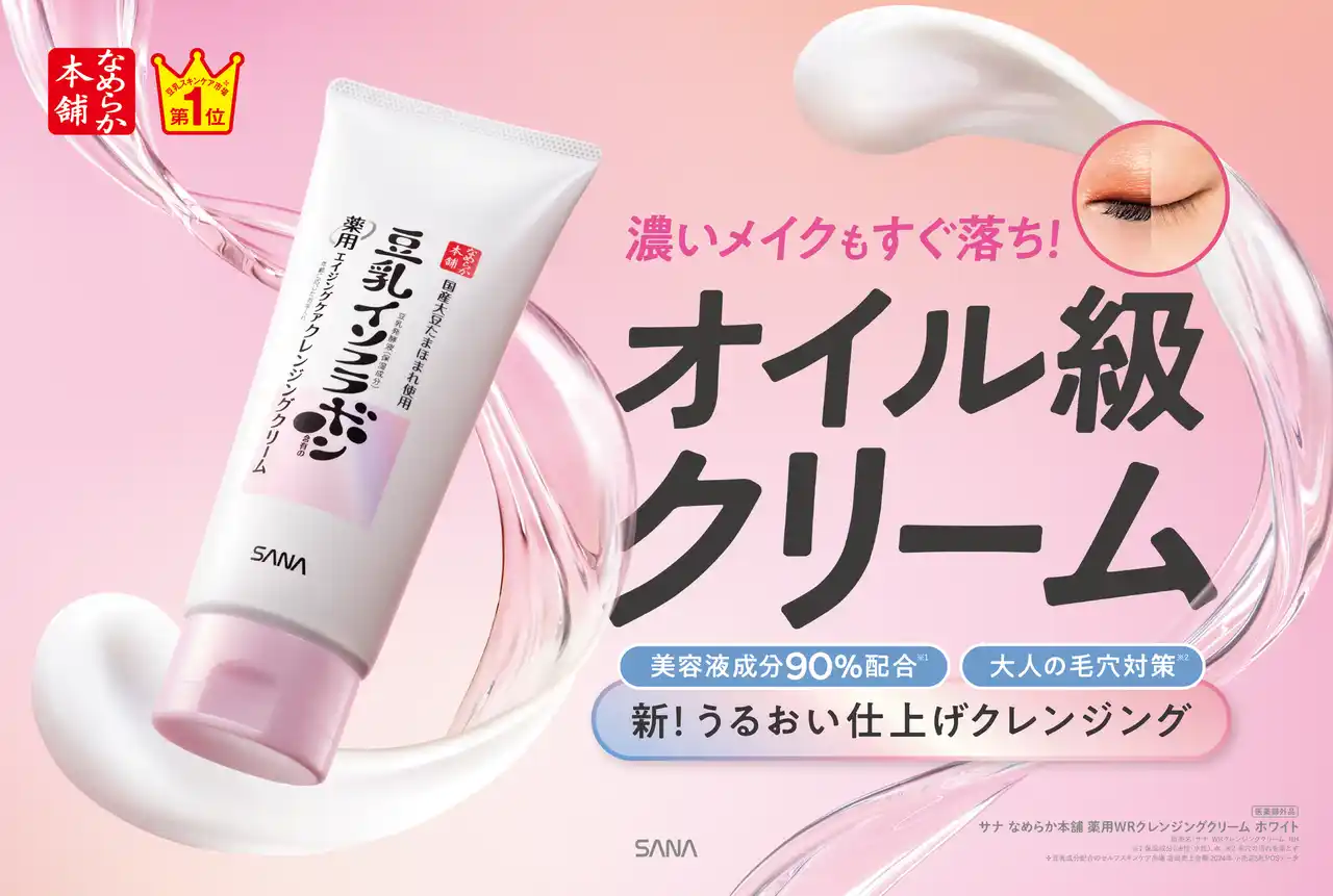 【常盤薬品工業株式会社】 『なめらか本舗』から、濃いメイクも毛穴汚れも“すぐ落ち”美容液成分※1 90％配合！うるおうエイジングケア※2「クレンジングクリーム」発売