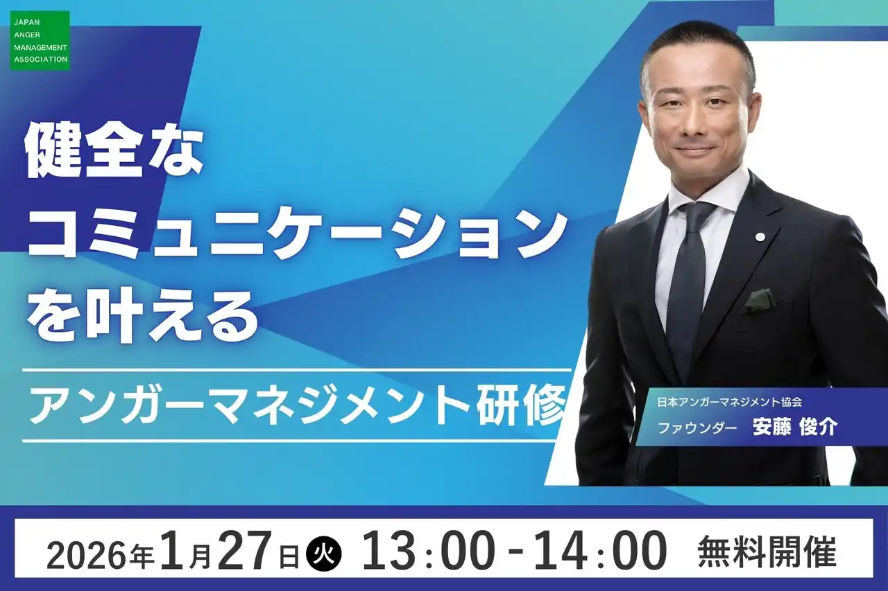 【日本アンガーマネジメント協会】 【1月27日（火）13:00開催】アンガーマネジメントの第一人者、安藤俊介による無料オンラインセミナー「健全なコミュニケーションを叶えるアンガーマネジメント研修」好評につきアーカイブ配信決定