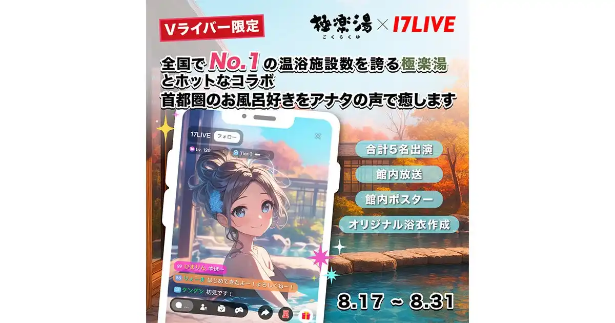 【17LIVE株式会社】 Vライバー限定！推しのVライバーが「極楽湯」の館内をジャック！「全国でNo.1の温浴施設数を誇る極楽湯とホットなコラボ～首都圏のお風呂好きをアナタの声で癒します～」開催決定！