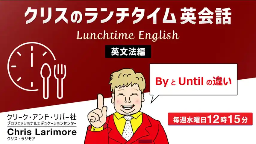 耳を傾けるだけでもOK！ランチタイムを活用して、英会話スキルをアップさせよう！ 毎週水曜日開催！無料セミナー「クリスのランチタイム英会話【英文法編】【発音編】」
