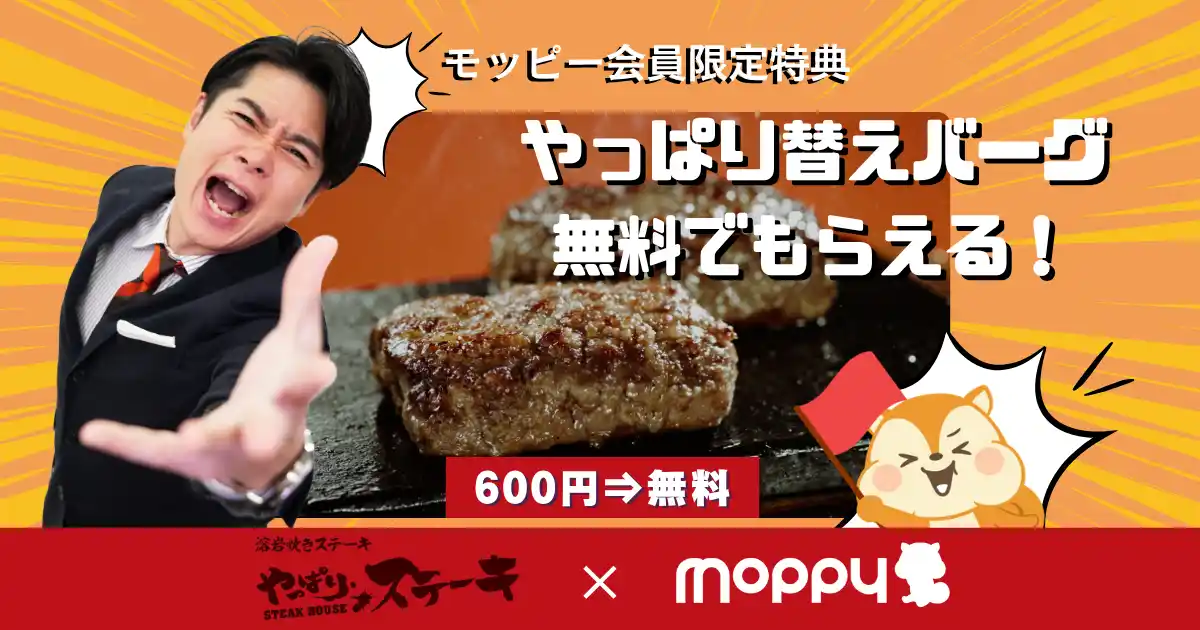 【株式会社セレス】 モッピーが全国の「やっぱりステーキ」でハンバーグが無料になるキャンペーンを開始
