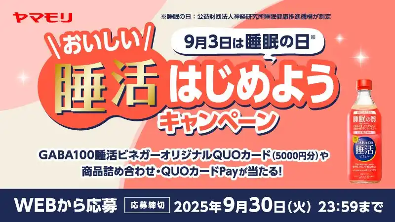 【株式会社クオカード】 【ヤマモリ】対象商品の購入＆応募で「GABA100睡活ビネガーオリジナルQUOカード（5000円分）」や「QUOカードPay」など、豪華賞品が総計1,200名様に当たる！