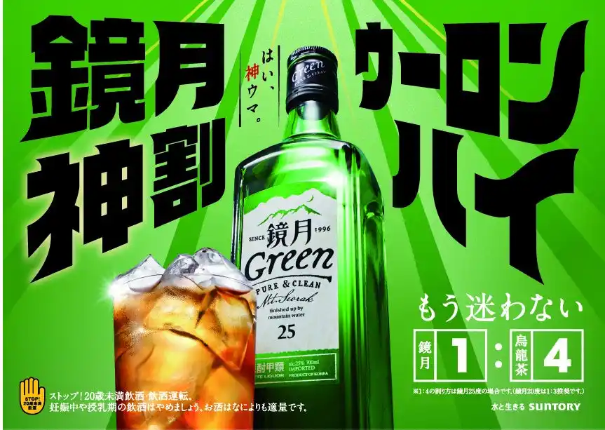 【サントリー株式会社】 お茶割りの新提案「鏡月神割」プロモーション始動　鏡月１：烏龍茶４の“黄金比”で生まれた、「鏡月神割ウーロンハイ」