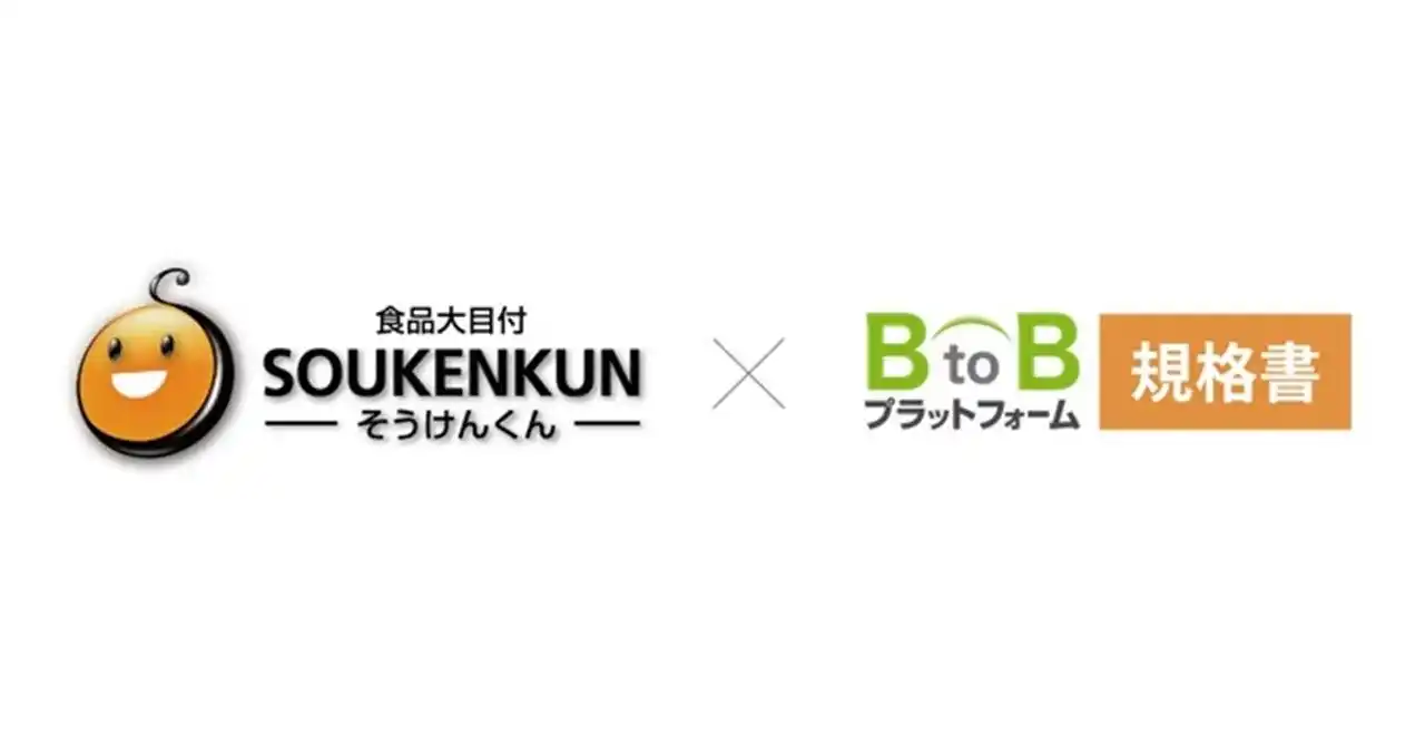 【株式会社インフォマート】 「BtoBプラットフォーム 規格書」、「食品大目付そうけんくん」への商品規格書データ出力機能を提供開始