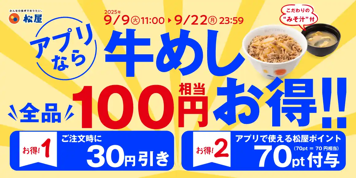 【株式会社松屋フーズホールディングス】 松屋 秋のクーポン祭り開催！松屋の牛めしが今なら100円相当お得に！