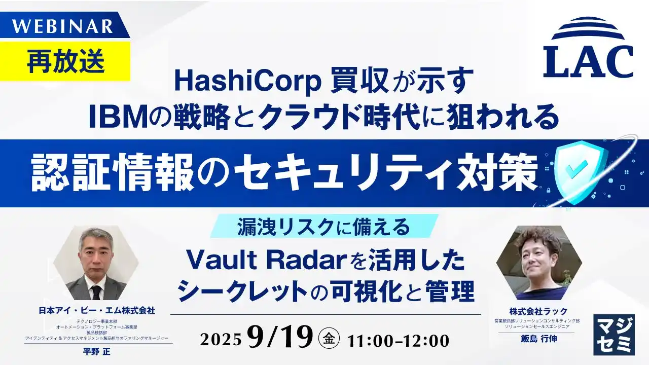 『【再放送】HashiCorp買収が示すIBMの戦略とクラウド時代に狙われる認証情報のセキュリティ対策』というテーマのウェビナーを開催