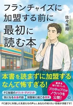 2026年脱サラ新常識！独立にフランチャイズ加盟は当たり前。これを読めば少なくとも地獄を回避できる・・？