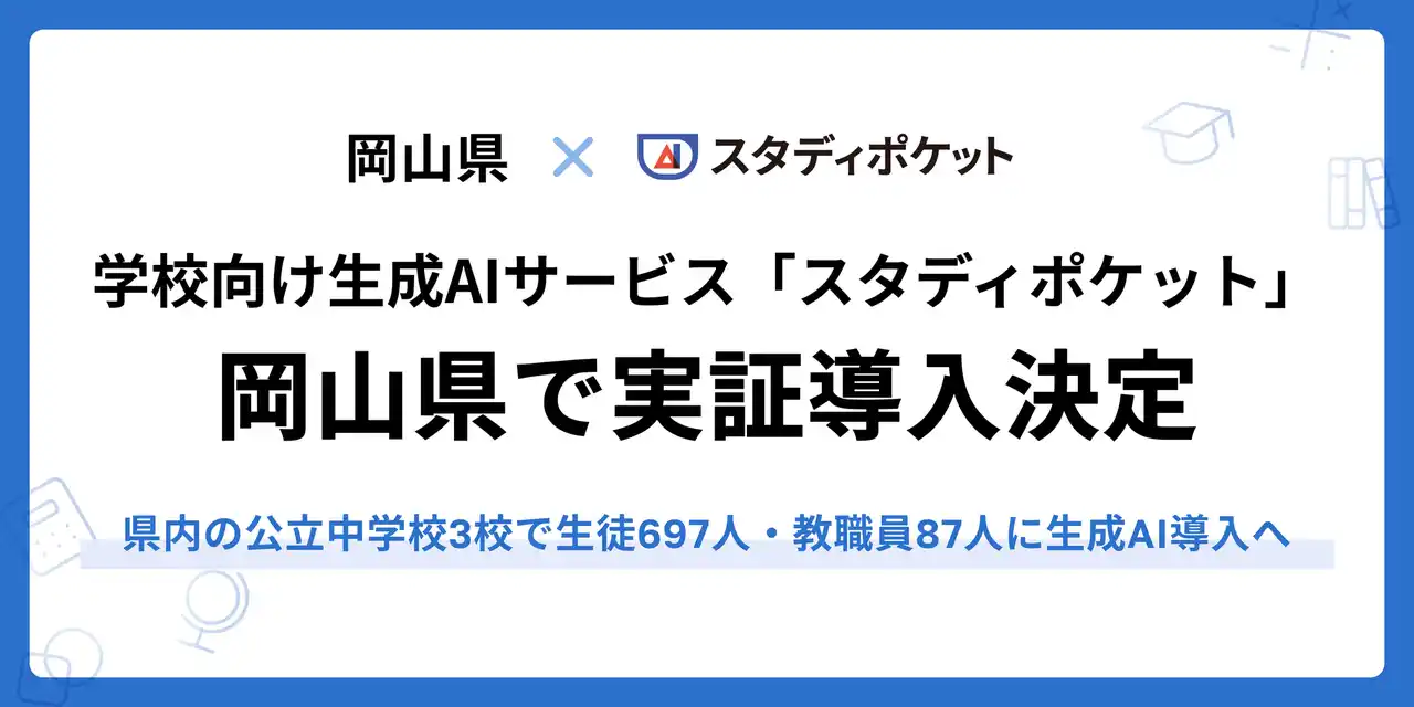 岡山県の公立中学校3校で生徒697人・教職員87人に、学校向け生成AIクラウド「スタディポケット」を導入。