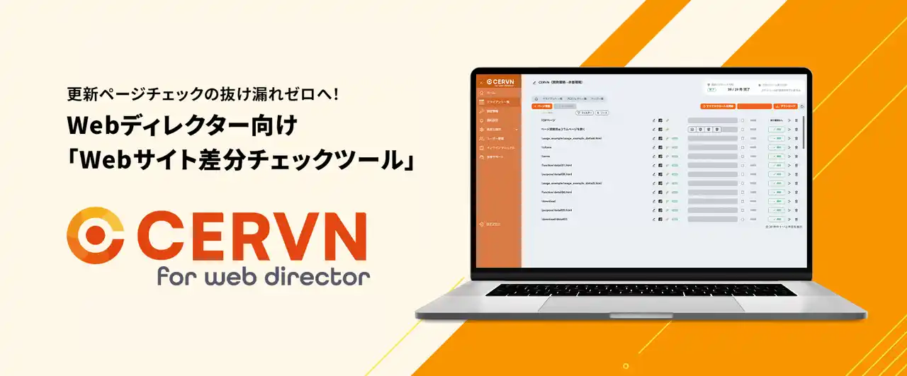【キーウォーカー】 Webディレクター向けの新SaaSサービス「CERVN for Webディレクター」をリリース