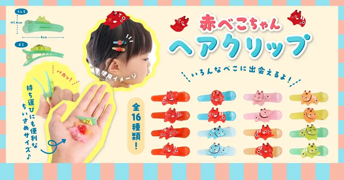 ゆるっとかわいい赤べこのヘアクリップ！『赤べこちゃんヘアクリップ』2025年7月～発売開始！