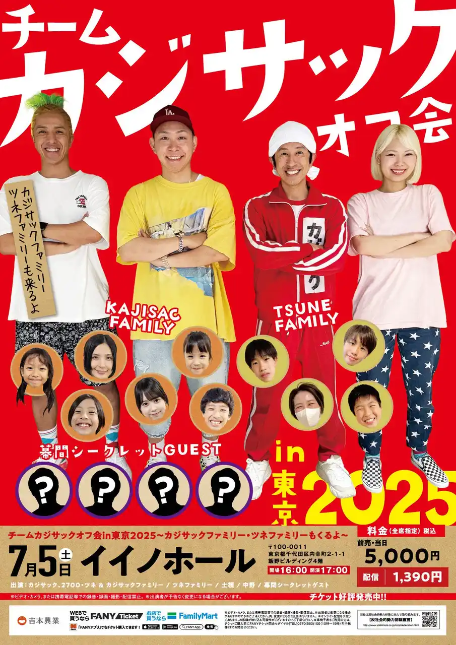 【吉本興業株式会社】 「チームカジサックオフ会in東京2025～カジサックファミリー・ツネファミリー・もいるよ～」見逃し配信再延長のお知らせ