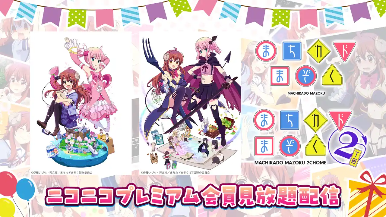 アニメ『まちカドまぞく』『まちカドまぞく 2丁目』9/1~、ニコニコプレミアム見放題配信開始 主人公・シャミ子の誕生日に『まちカドまぞく』全12話無料一挙放送も決定！