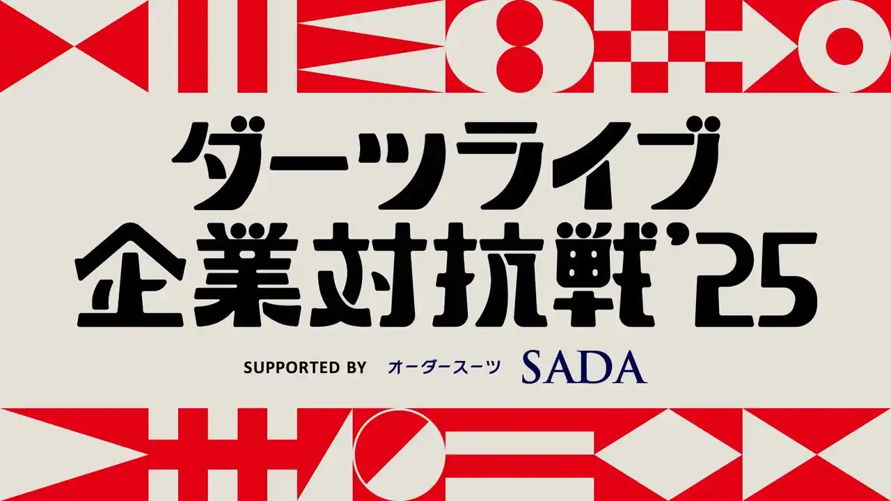 【株式会社ダーツライブ】 過去最大の128社が参加！名刺交換から始まるガチンコ対決「ダーツライブ企業対抗戦2025」が9月20日（土）に開催