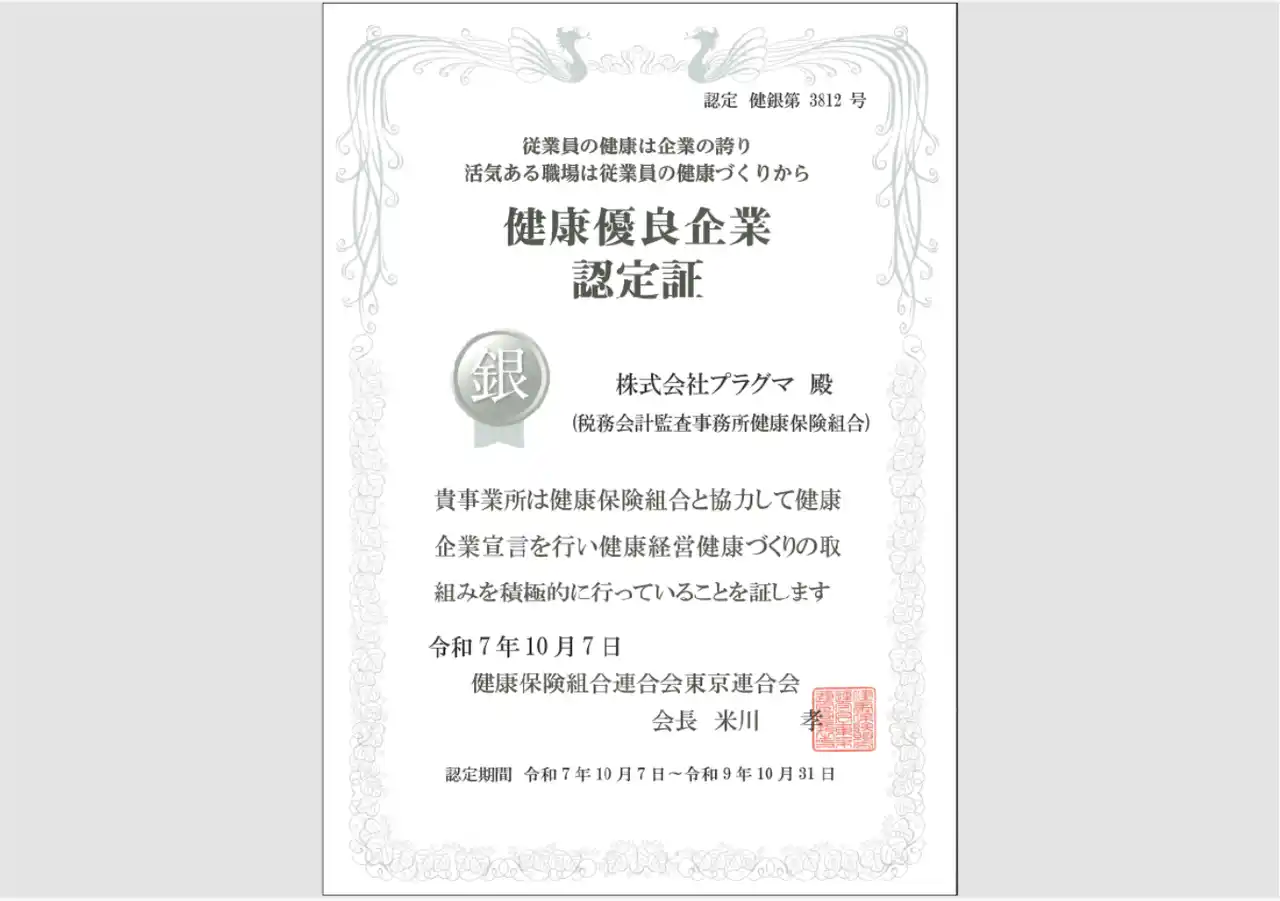 【健康経営の最前線】「Offi-Stretch(R)」ご導入先の株式会社プラグマ様が「健康優良企業 銀の認定」を取得！Well Bodyが健康維持をバックアップ