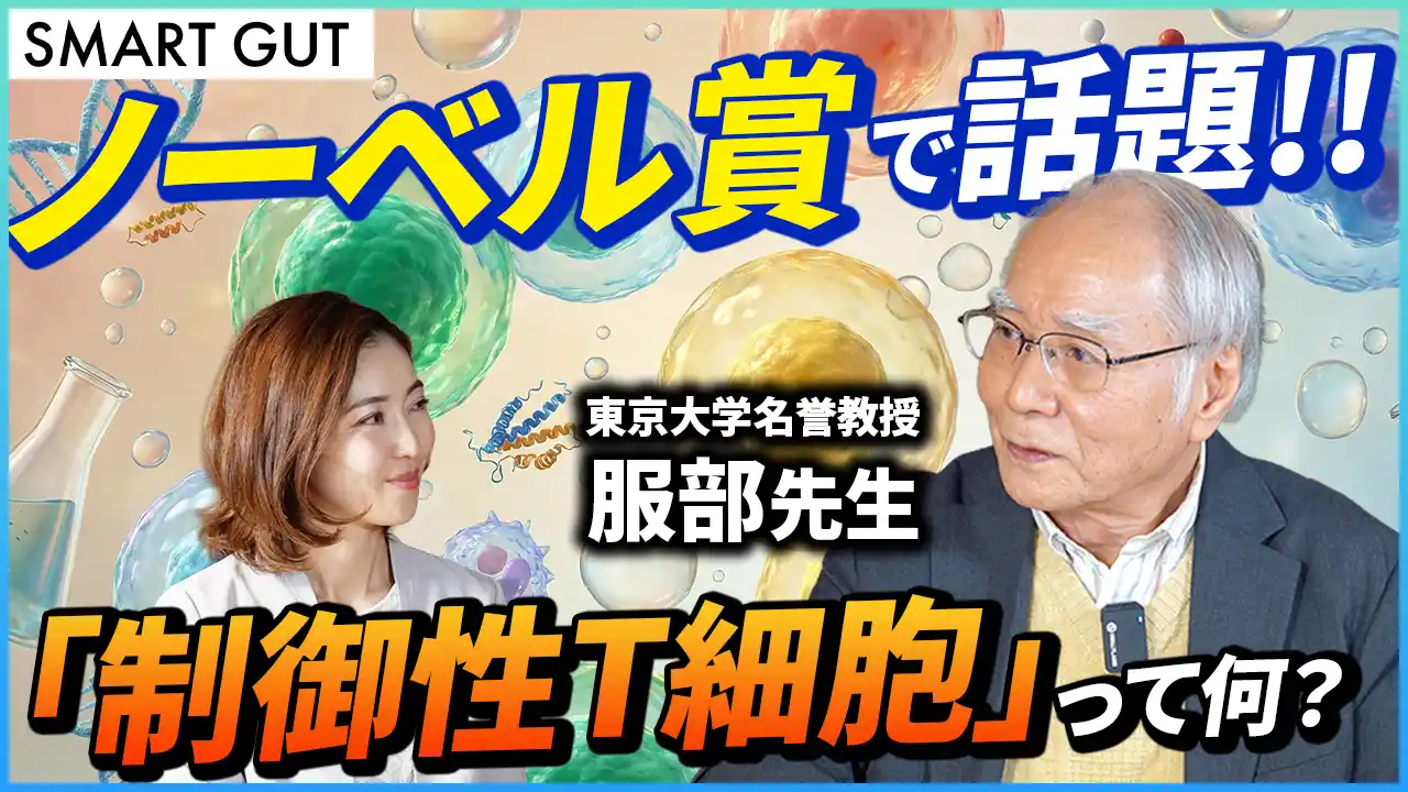 【株式会社Smart Gut】 「ノーベル賞で話題！！ 制御性T細胞って何？」マイクロバイオーム（細菌叢）研究の第一人者 服部正平博士による解説動画