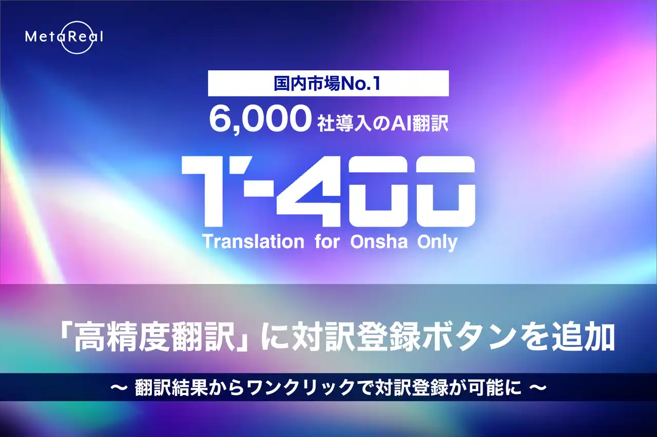 【ロゼッタ】 【高精度産業翻訳AI「T-4OO」アップデートのお知らせ】「高精度翻訳」に対訳登録ボタンを追加