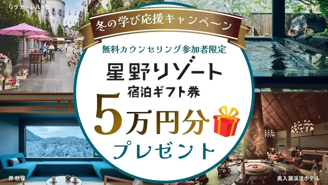 星野リゾート宿泊ギフト券5万円分が当たる！全国＆オンライン対応の社会人向けパソコン教室 Winスクールが「冬の学び応援キャンペーン」を開催