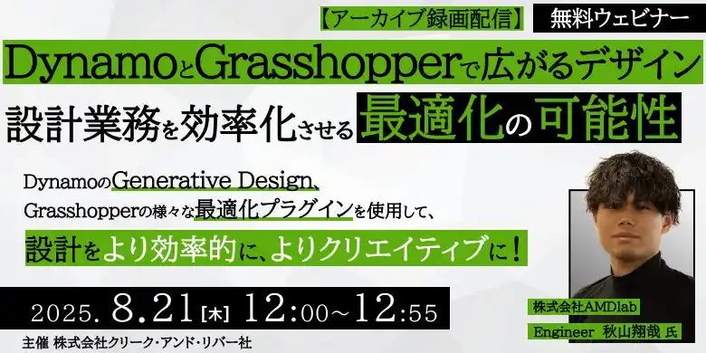【建築/設計】Dynamo、Grasshopper、Revit総復習の夏！8/21（木）、8/28（木）好評セミナー「設計業務を効率化させる最適化の可能性」「ファミリの仕組み」アーカイブ映像を無料配信